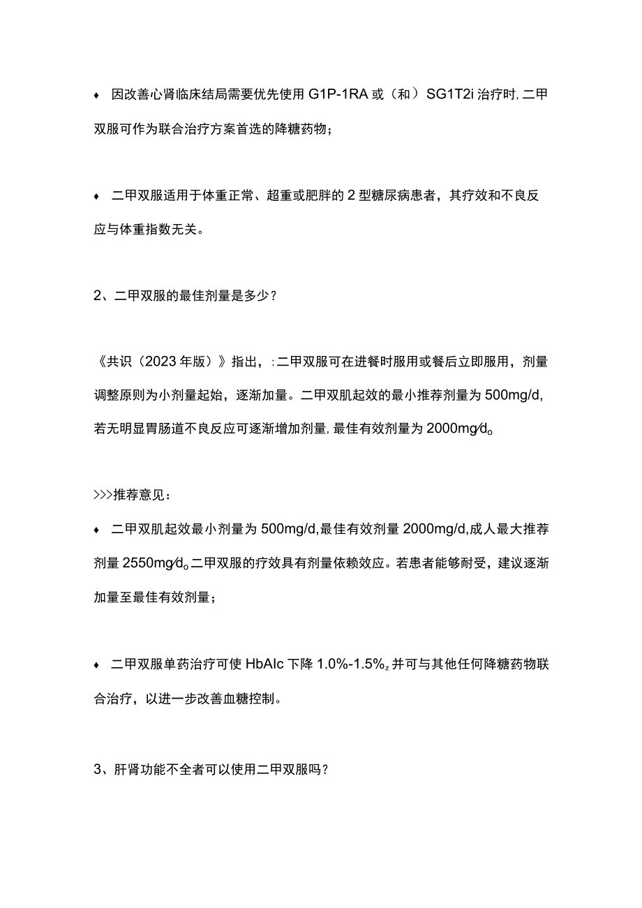 二甲双胍临床应用专家共识2023年版要点梳理.docx_第2页