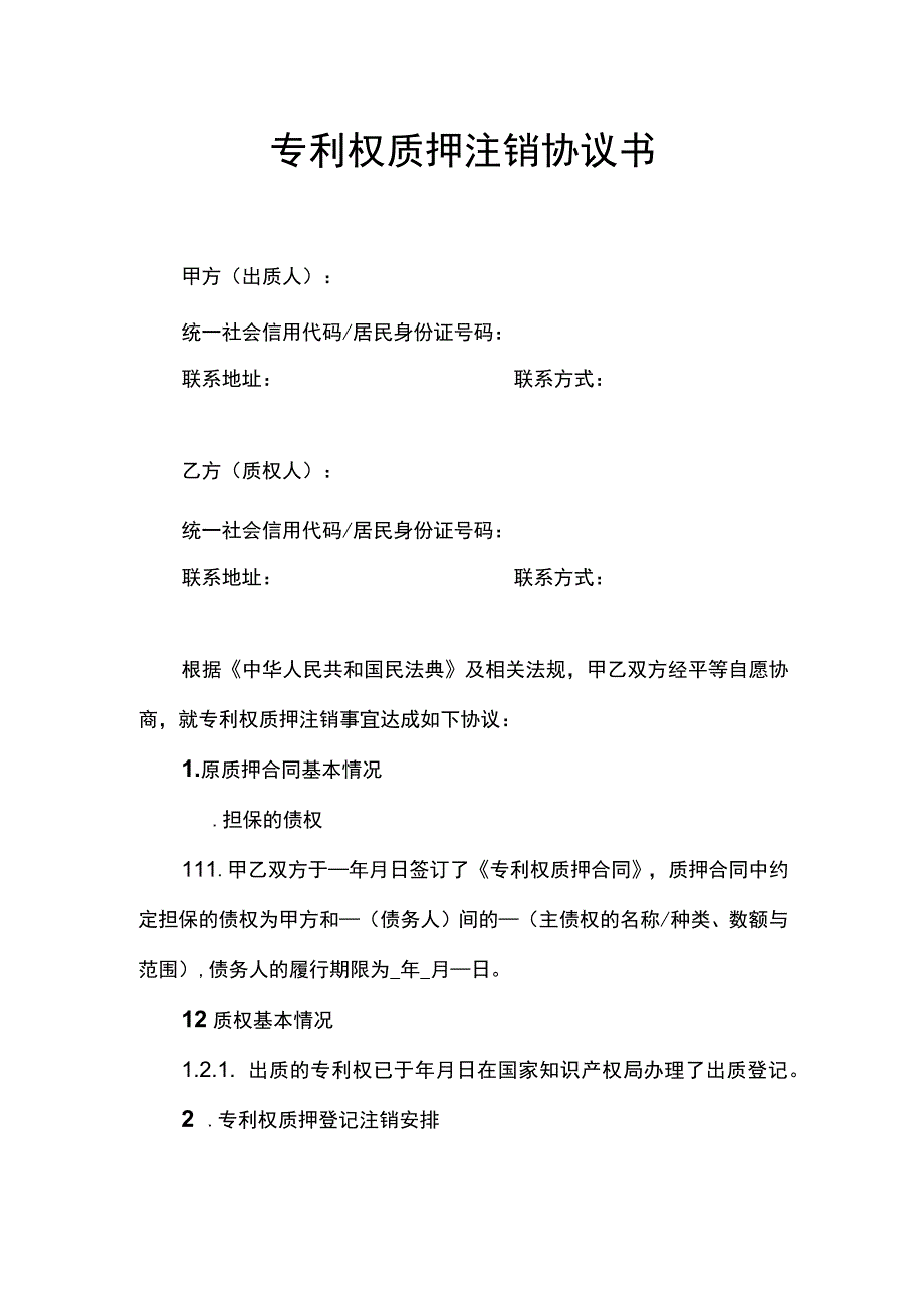 专利权质押注销协议书.docx_第1页