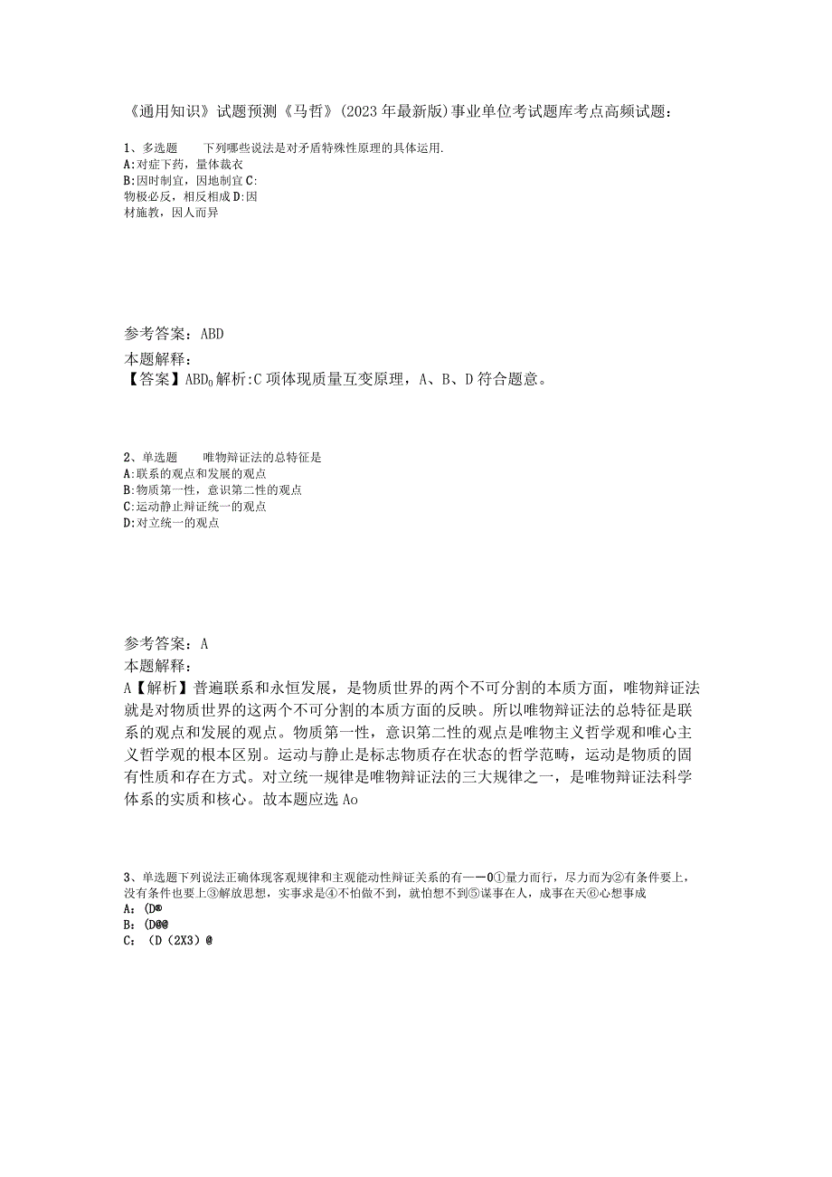 《通用知识》试题预测《马哲》2023年版_2.docx_第1页