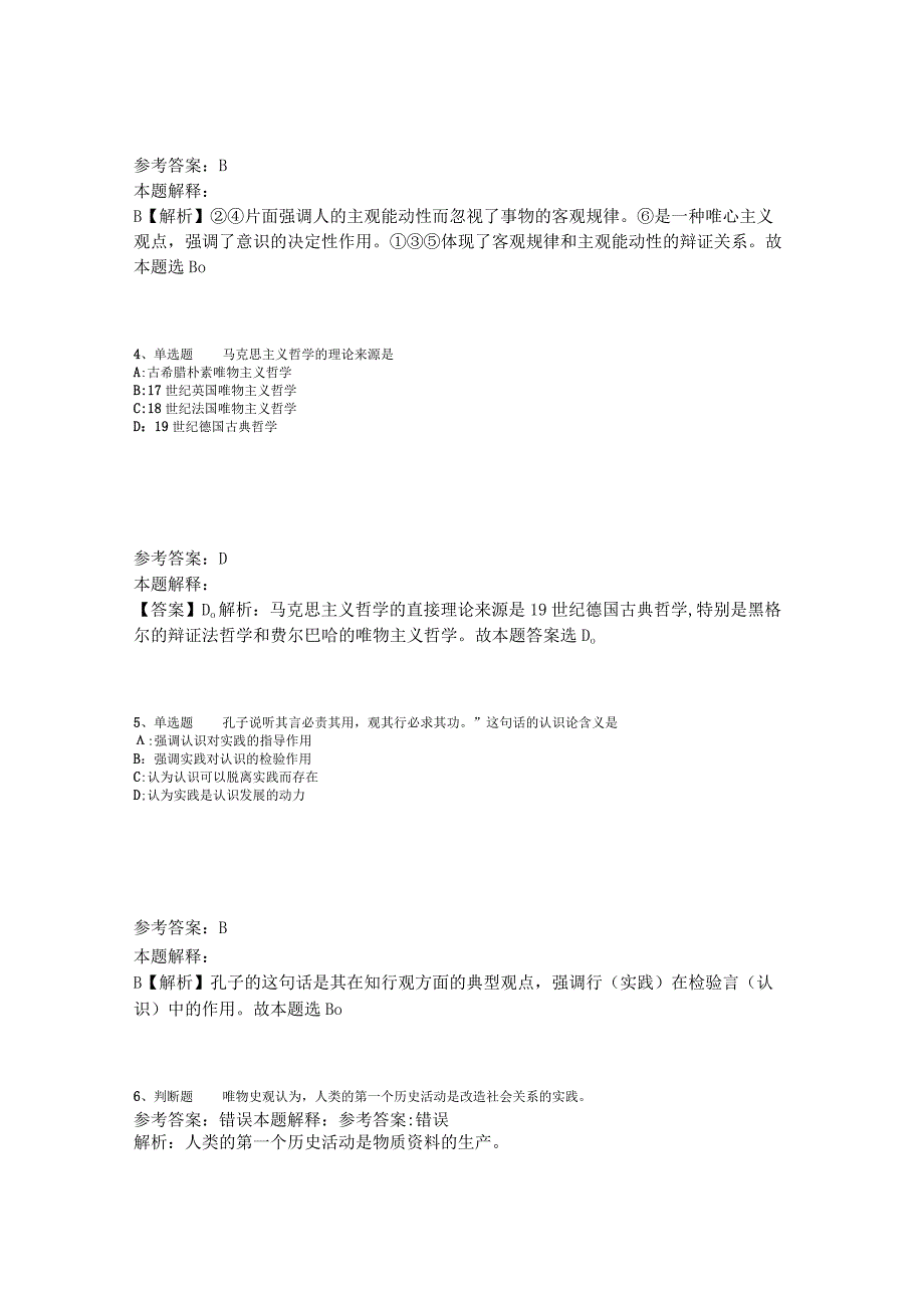 《通用知识》试题预测《马哲》2023年版_2.docx_第2页