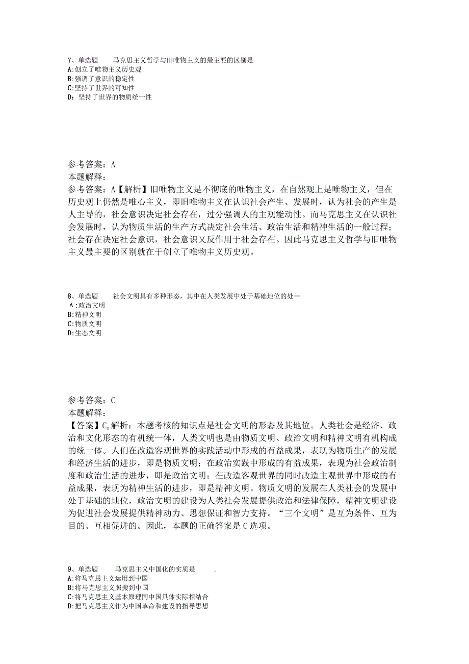 《通用知识》试题预测《马哲》2023年版_2.docx_第3页