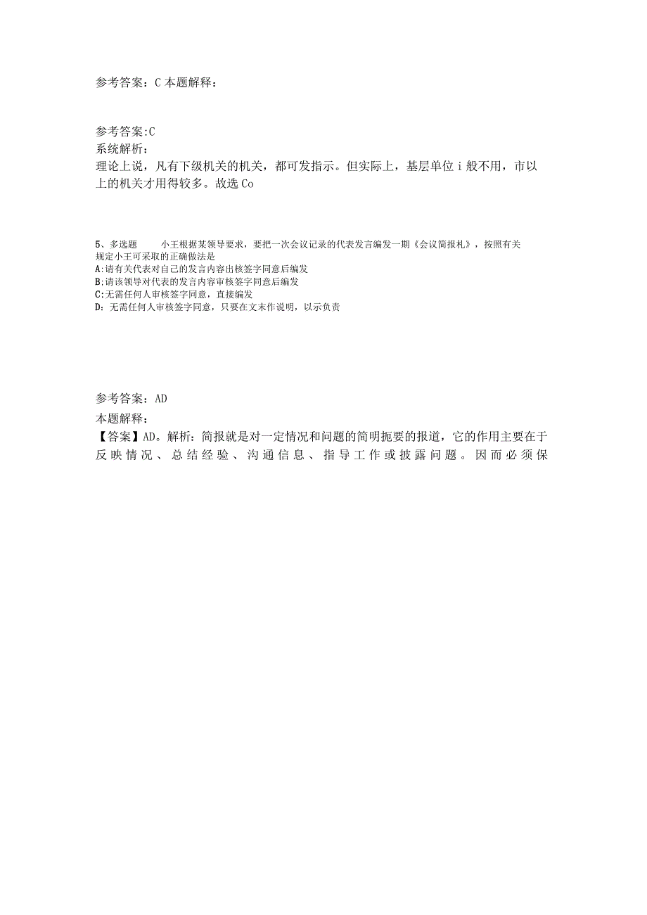 《综合基础知识》试题预测《公文写作与处理》2023年版.docx_第2页