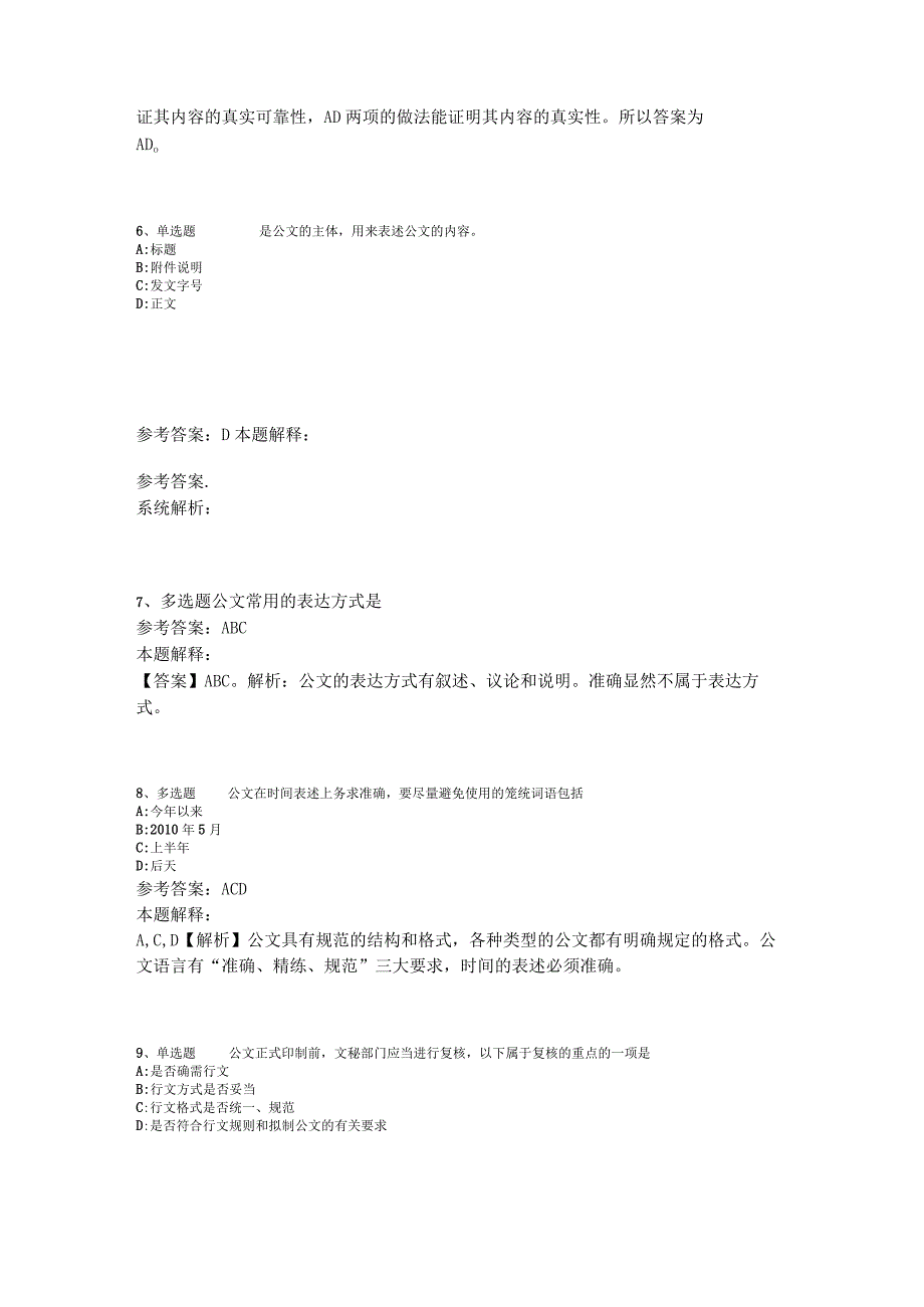 《综合基础知识》试题预测《公文写作与处理》2023年版.docx_第3页