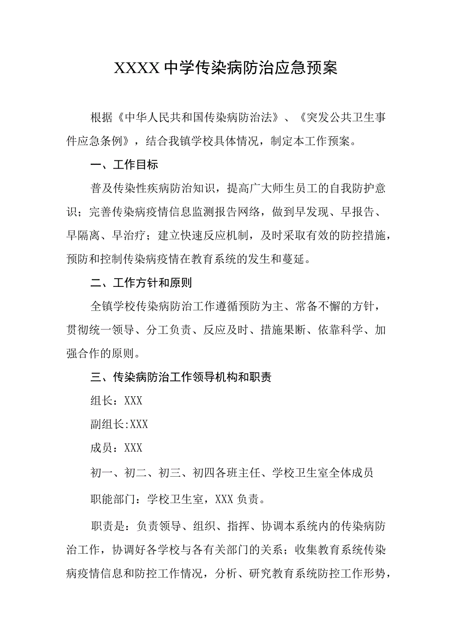 中学传染病防治应急预案.docx_第1页