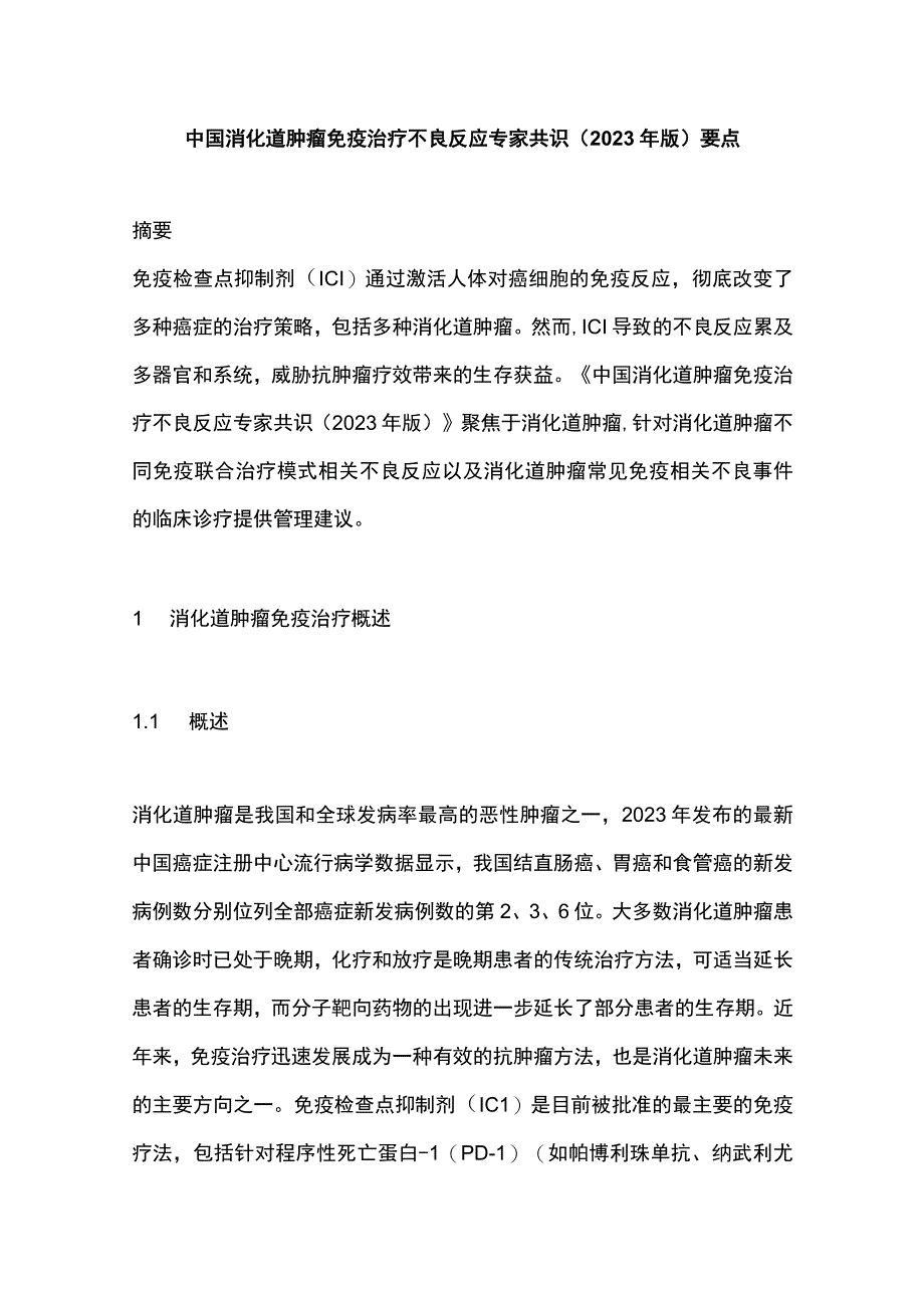 中国消化道肿瘤免疫治疗不良反应专家共识2023年版要点.docx_第1页