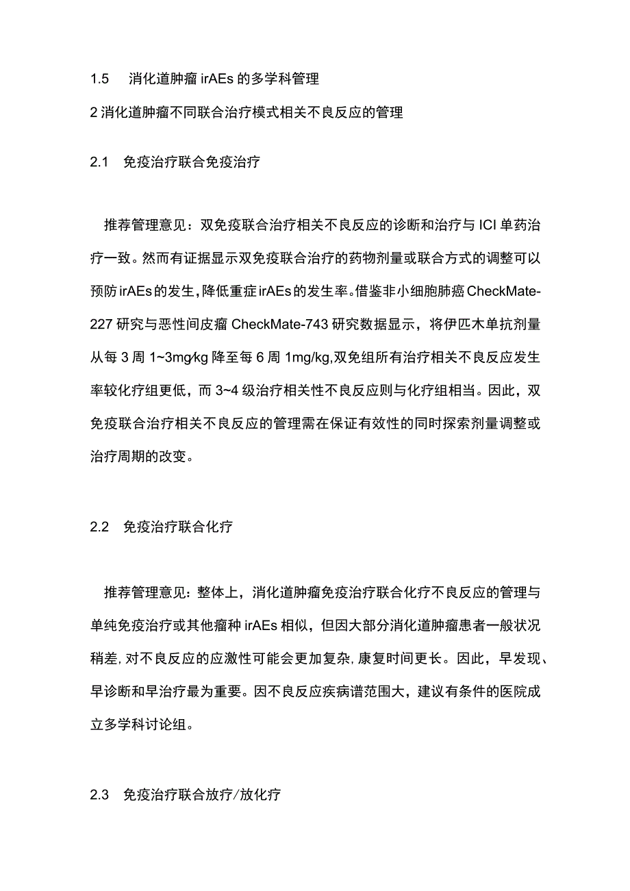 中国消化道肿瘤免疫治疗不良反应专家共识2023年版要点.docx_第3页