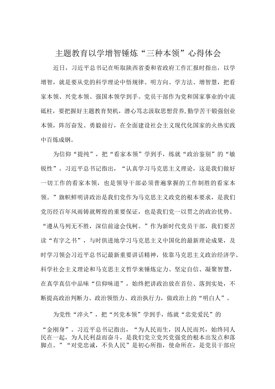 主题教育以学增智锤炼三种本领心得体会.docx_第1页