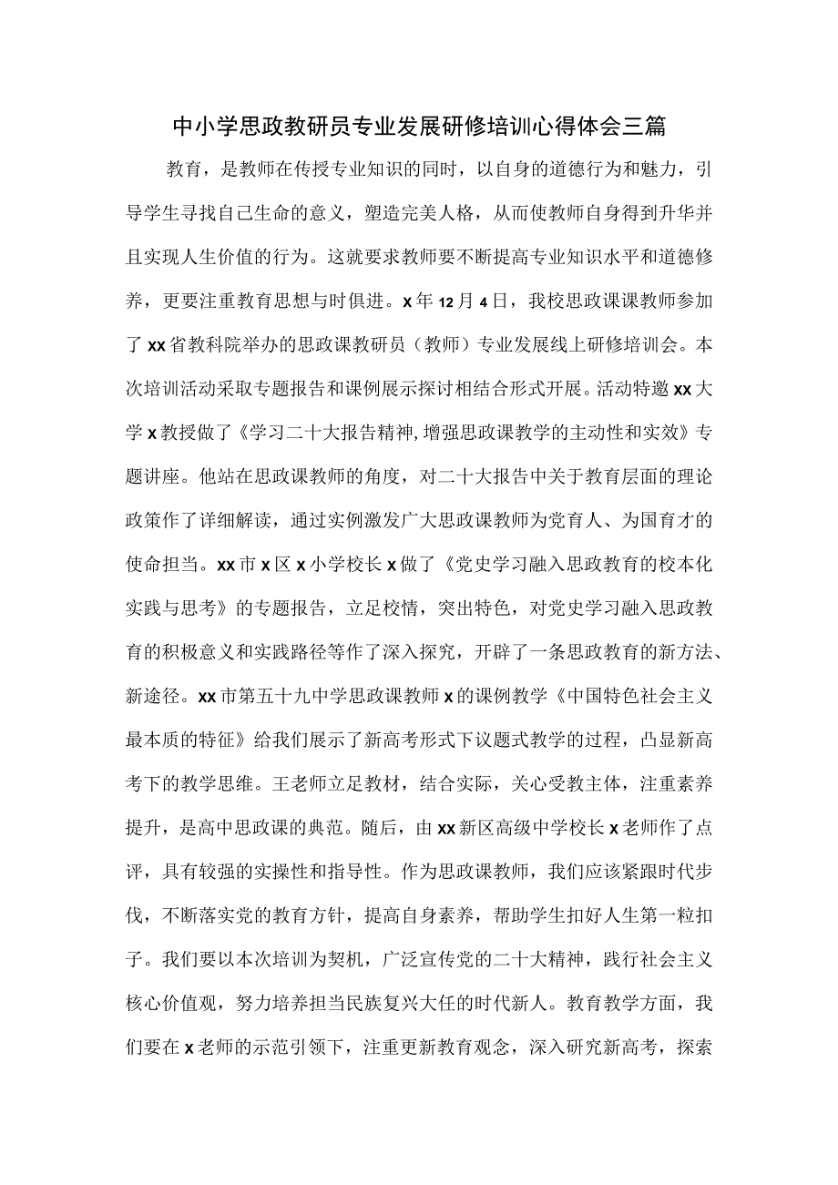 中小学思政教研员专业发展研修培训心得体会三篇.docx_第1页