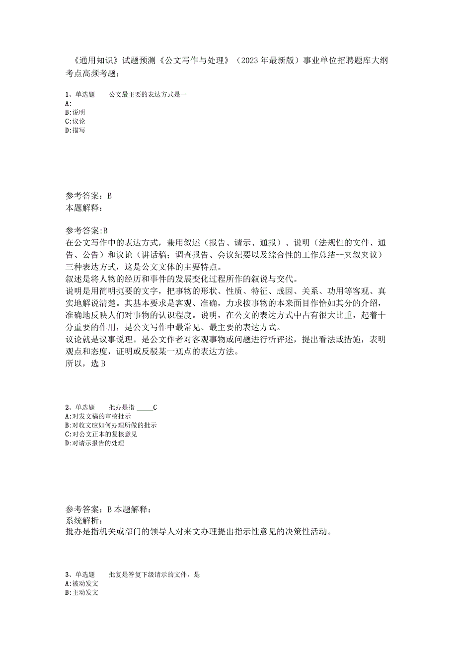 《通用知识》试题预测《公文写作与处理》2023年版_6.docx_第1页