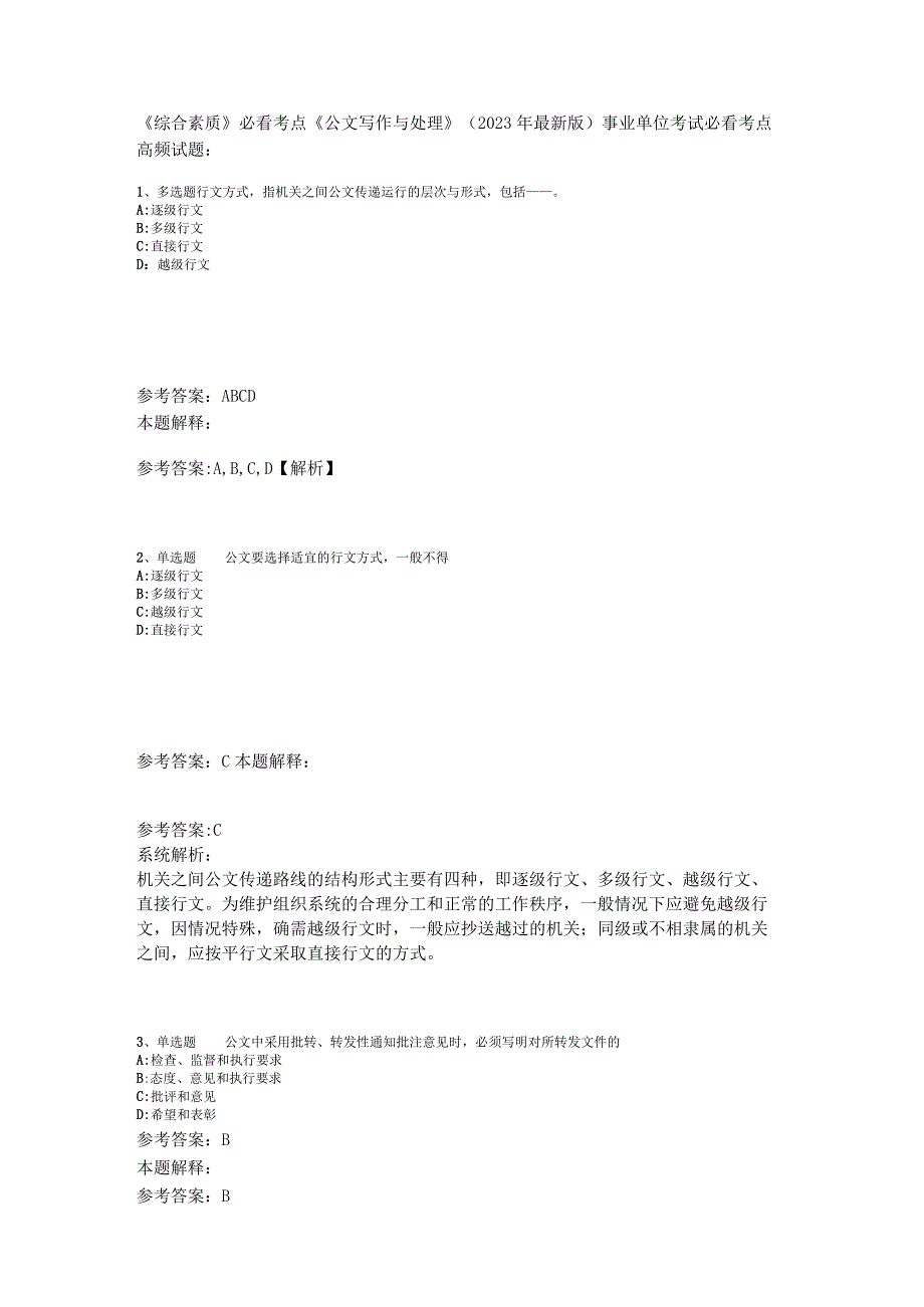 《综合素质》必看考点《公文写作与处理》2023年版_1.docx_第1页