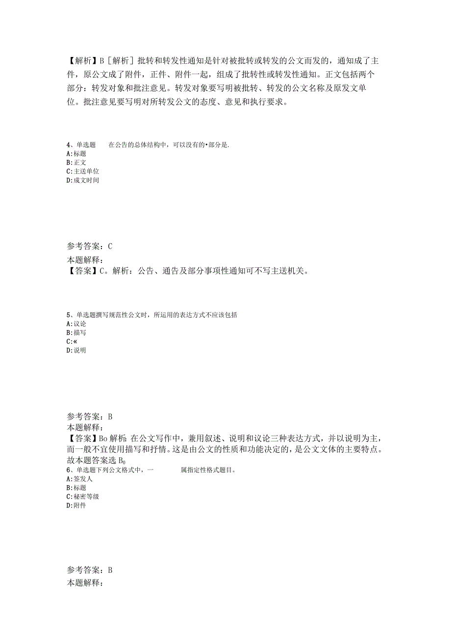 《综合素质》必看考点《公文写作与处理》2023年版_1.docx_第2页