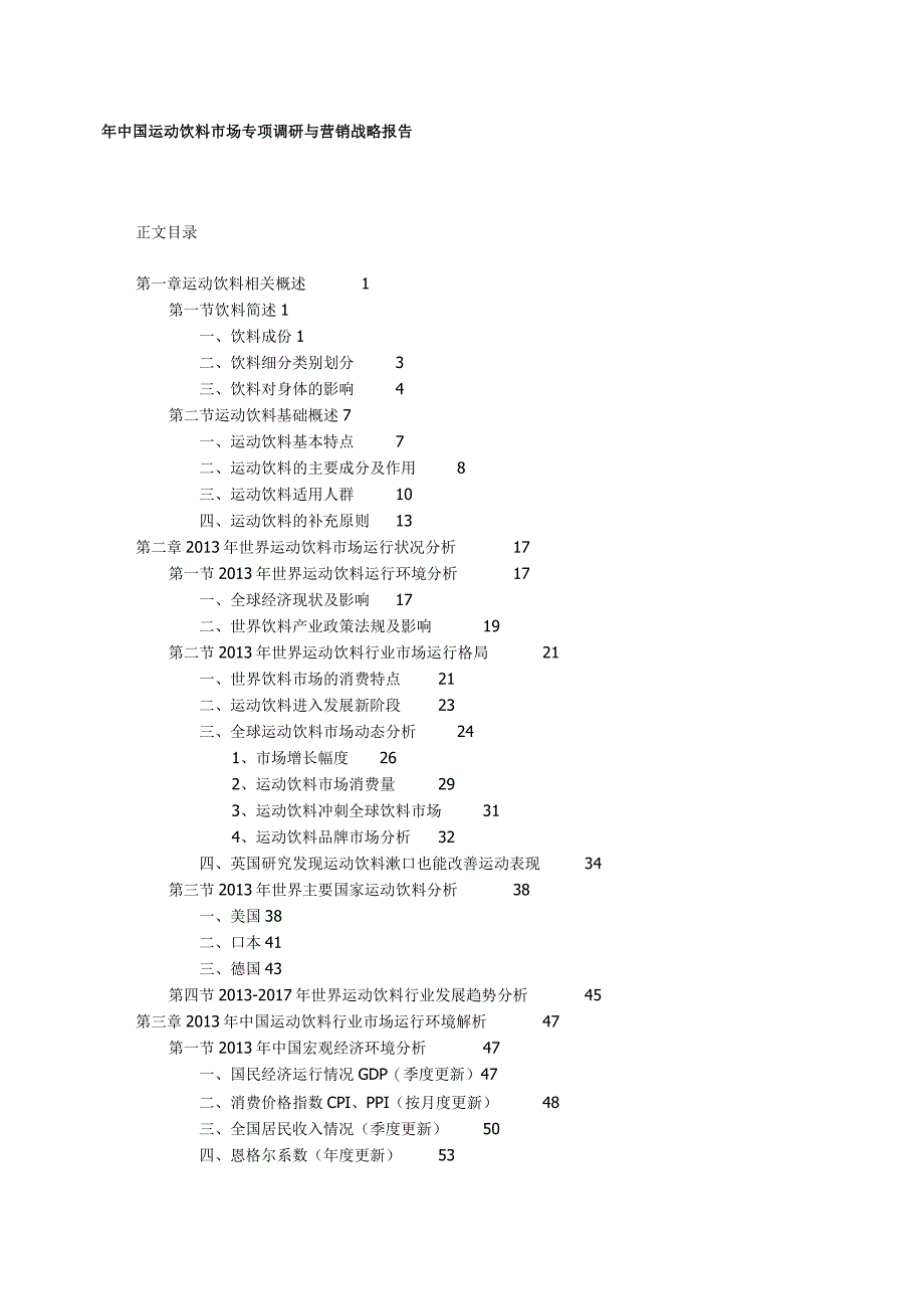 中国运动饮料市场专项调研与营销战略报告.docx_第1页