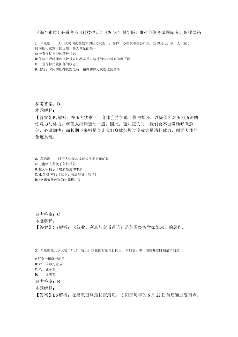 《综合素质》必看考点《科技生活》2023年版_1.docx_第1页