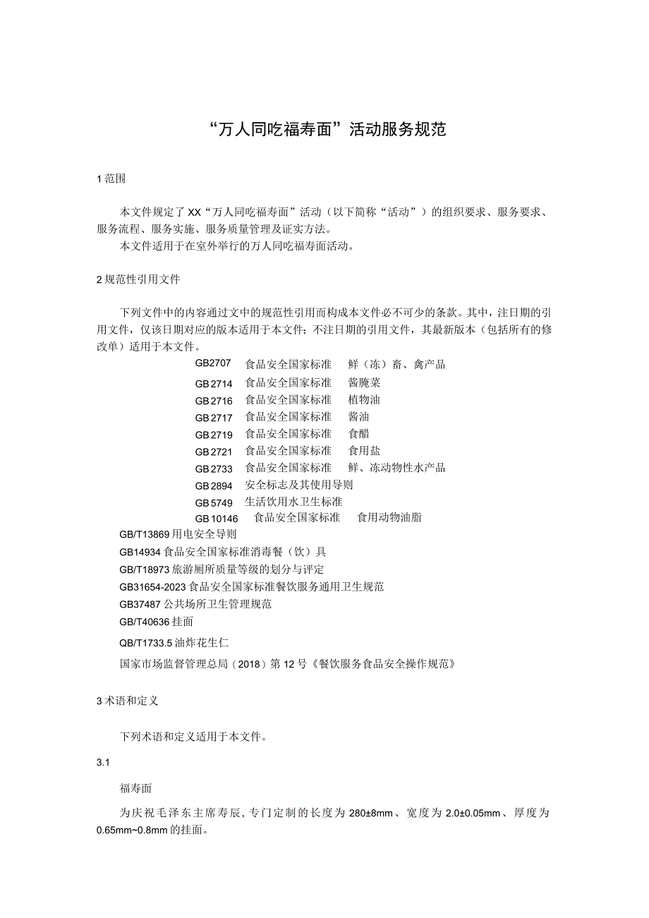 万人同吃福寿面活动服务规范.docx_第1页