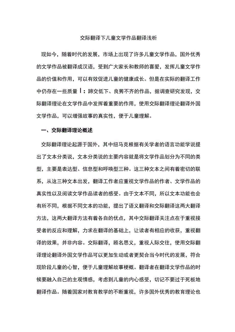 交际翻译下儿童文学作品翻译浅析.docx_第1页