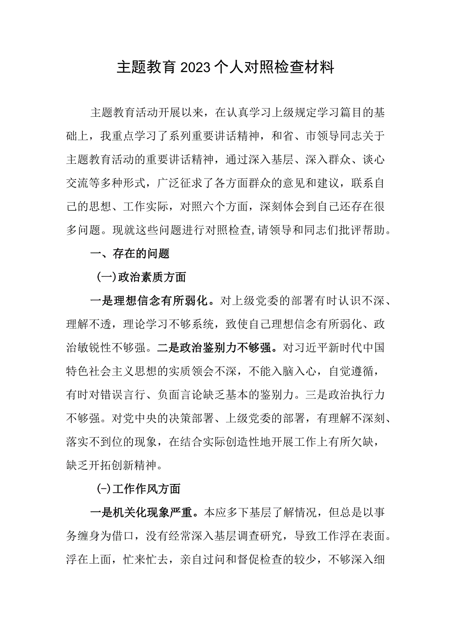 专题教育2023个人对照检查材料.docx_第1页