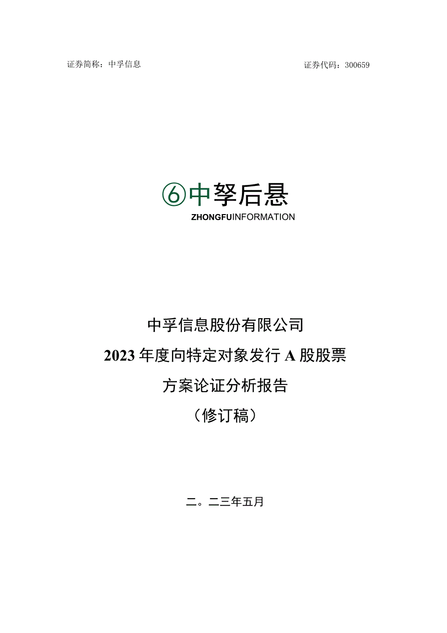 中孚信息：中孚信息股份有限公司2023年度向特定对象发行A股股票方案论证分析报告修订稿.docx_第1页