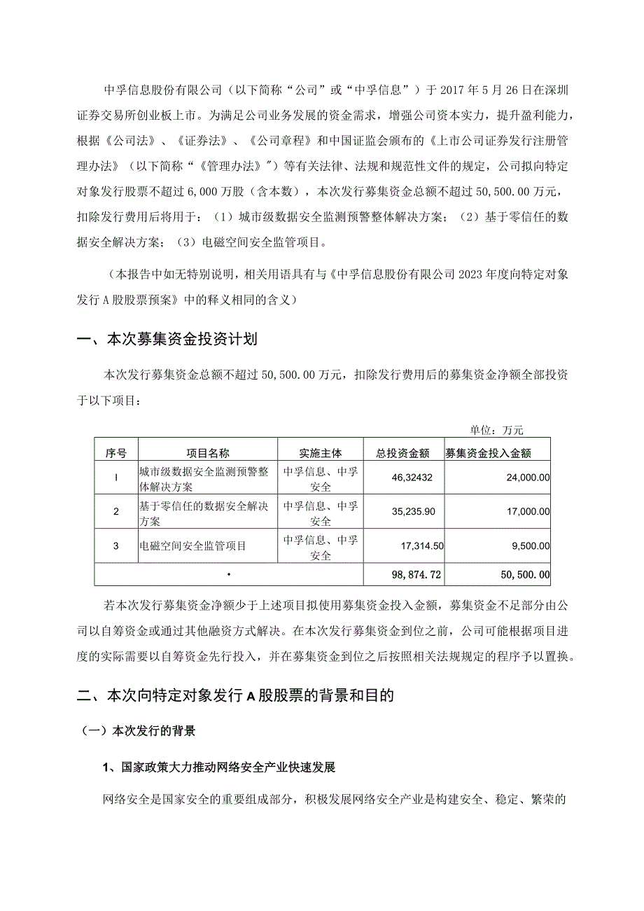 中孚信息：中孚信息股份有限公司2023年度向特定对象发行A股股票方案论证分析报告修订稿.docx_第2页