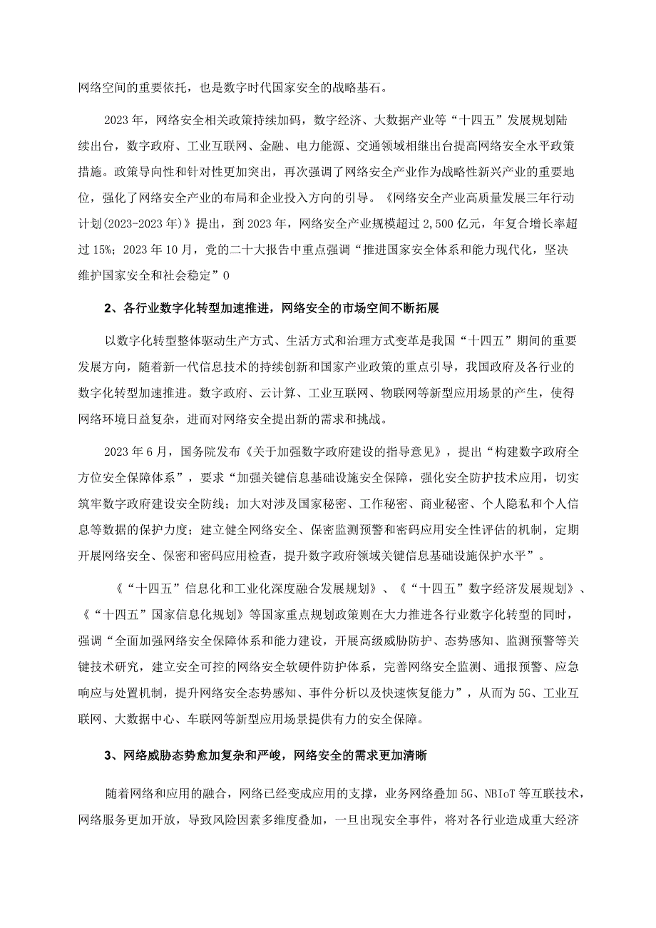 中孚信息：中孚信息股份有限公司2023年度向特定对象发行A股股票方案论证分析报告修订稿.docx_第3页