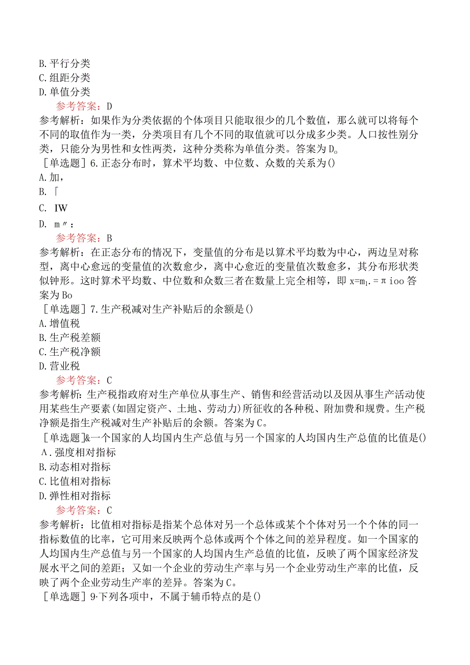 《国民经济统计概论》全国高等教育自学考试模拟试卷二.docx_第2页