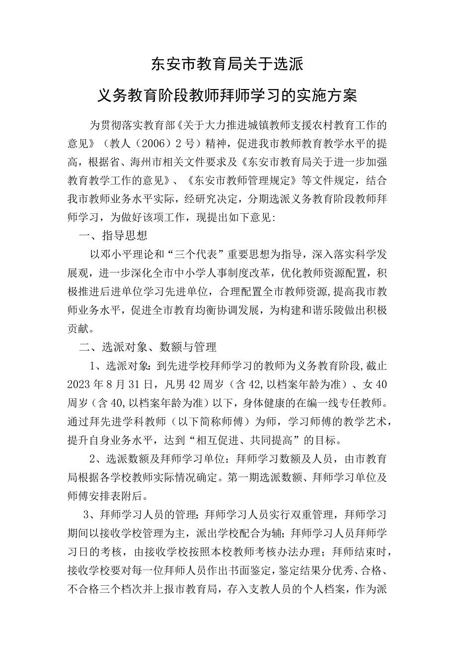 东安市教育局关于选派义务教育阶段教师拜师学习的实施方案.docx_第1页