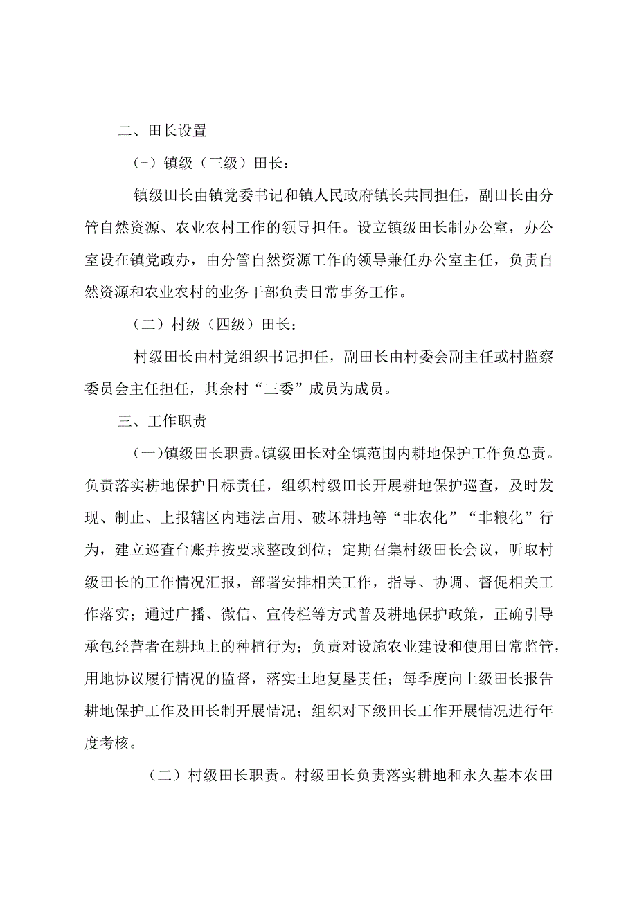 XX镇耕地保护田长制实施方案.docx_第2页