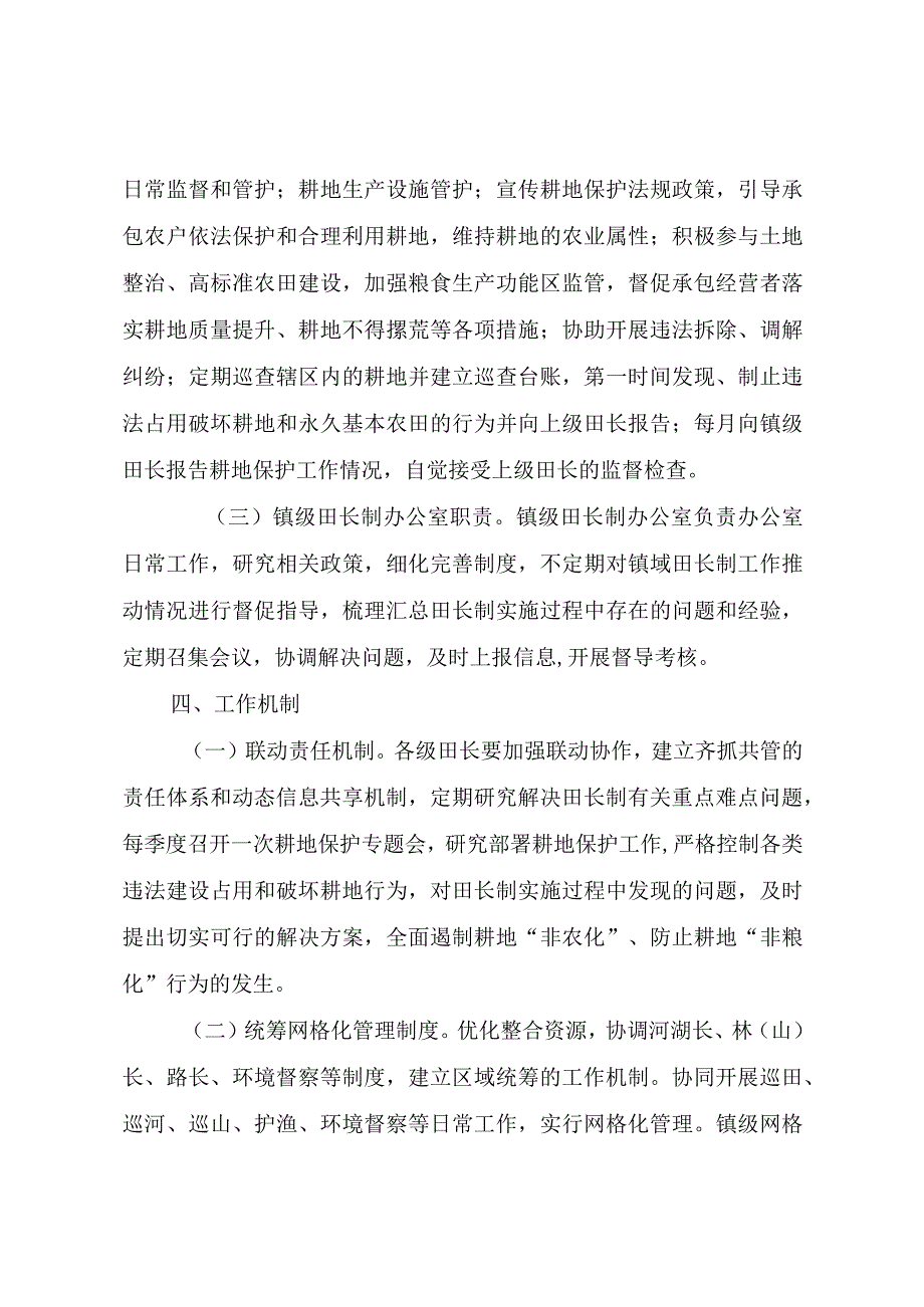 XX镇耕地保护田长制实施方案.docx_第3页