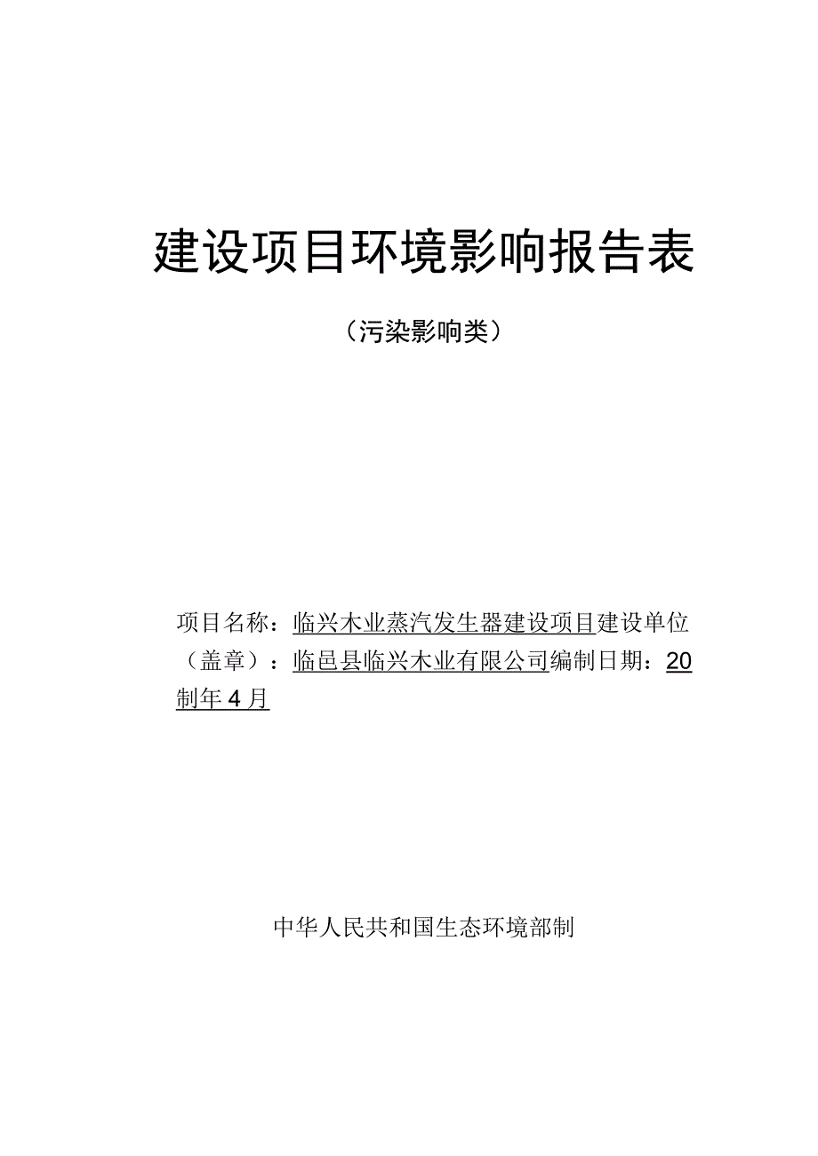 临兴木业蒸汽发生器建设项目环评报告表.docx_第1页