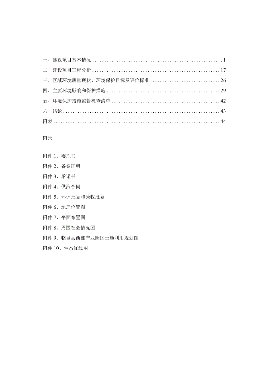 临兴木业蒸汽发生器建设项目环评报告表.docx_第2页