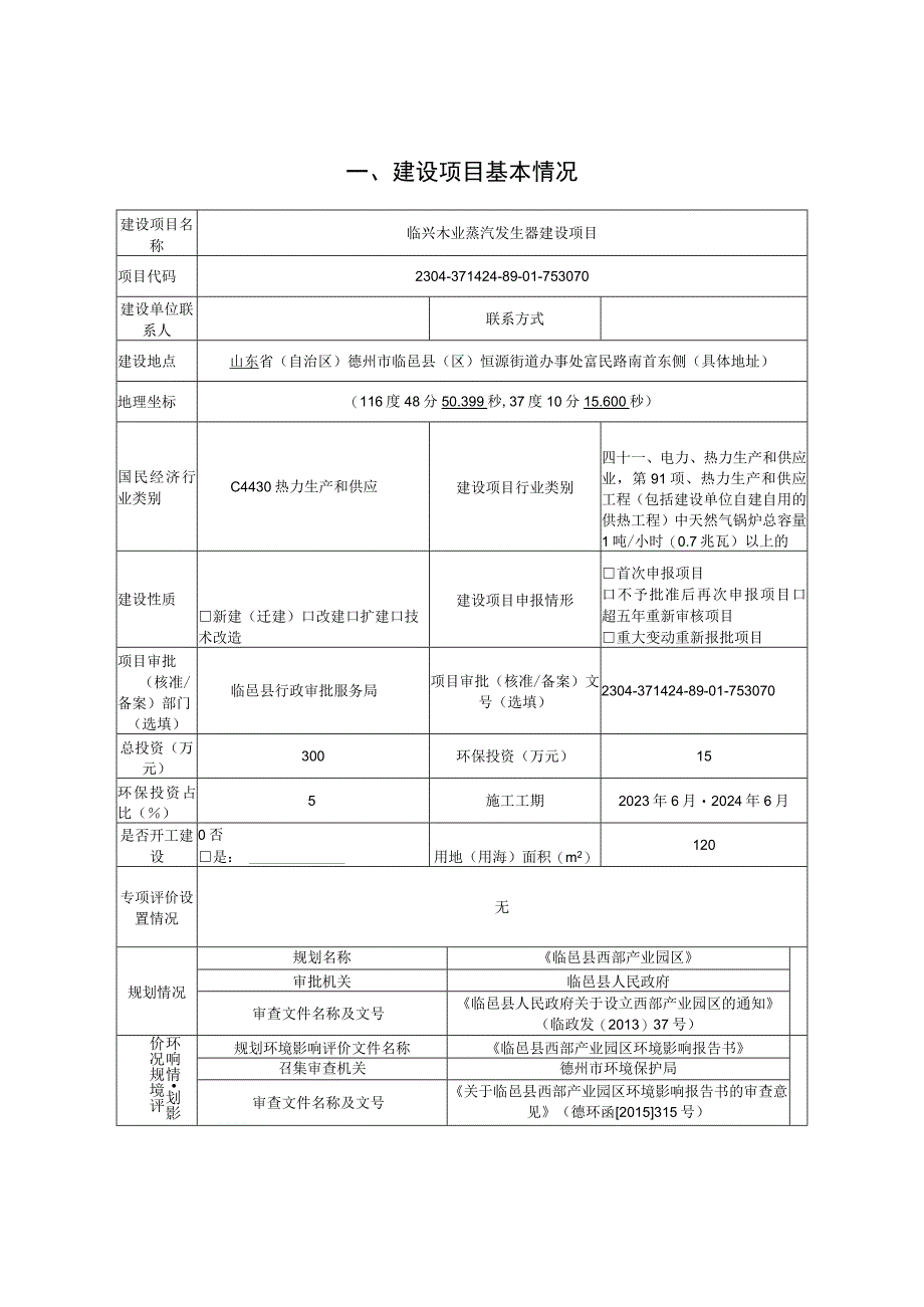 临兴木业蒸汽发生器建设项目环评报告表.docx_第3页