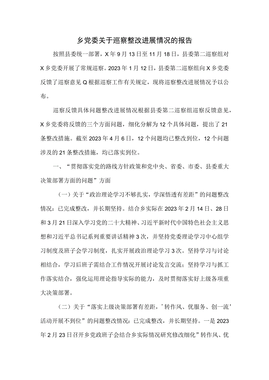 乡党委关于巡察整改进展情况的报1.docx_第1页