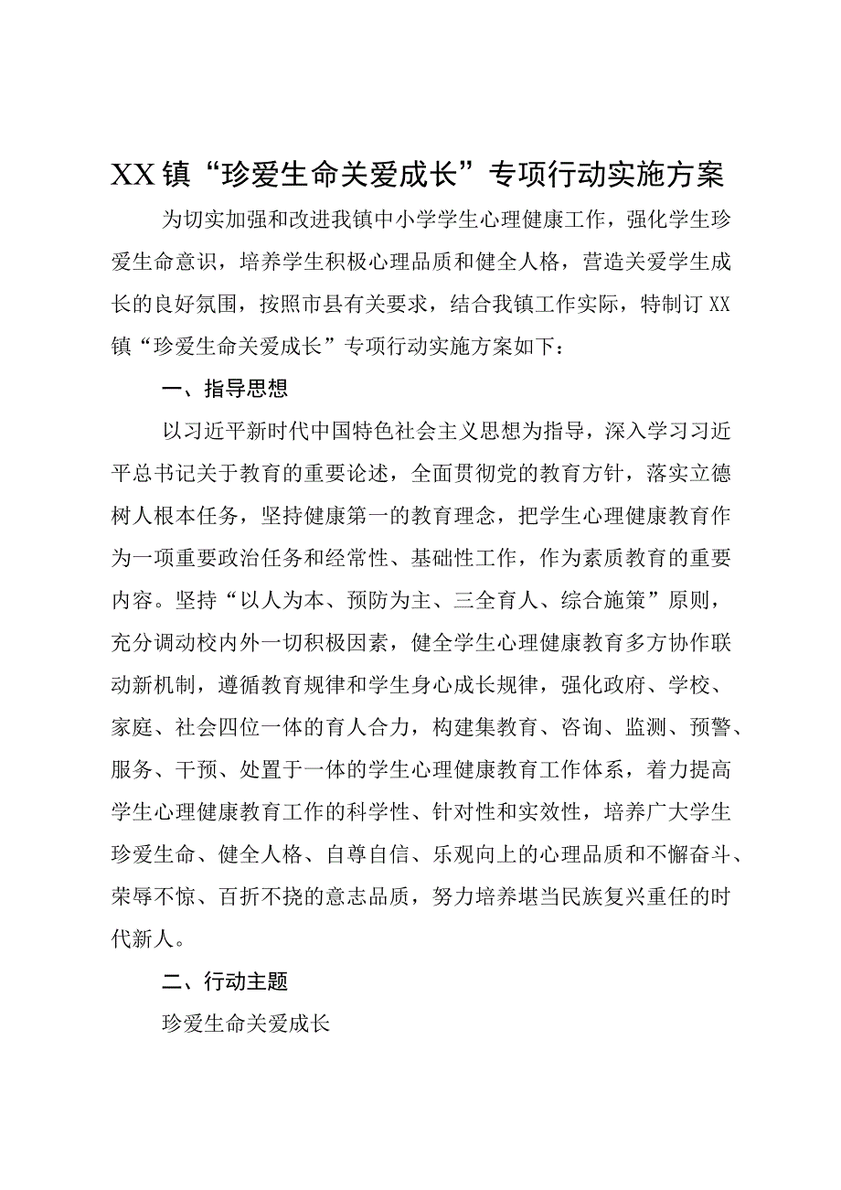 XX镇珍爱生命关爱成长专项行动实施方案.docx_第1页