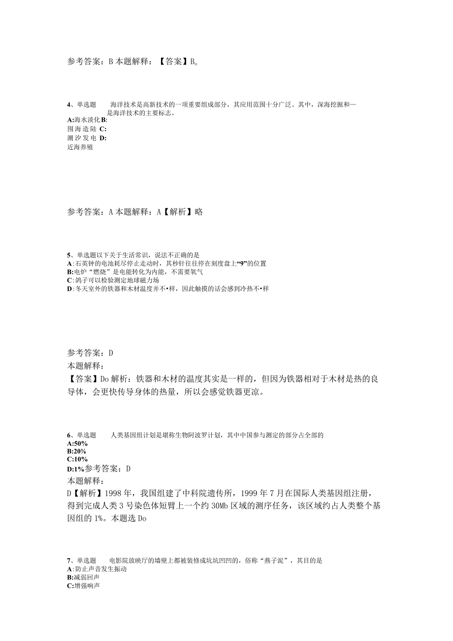 《综合基础知识》题库考点《科技生活》2023年版_3.docx_第2页