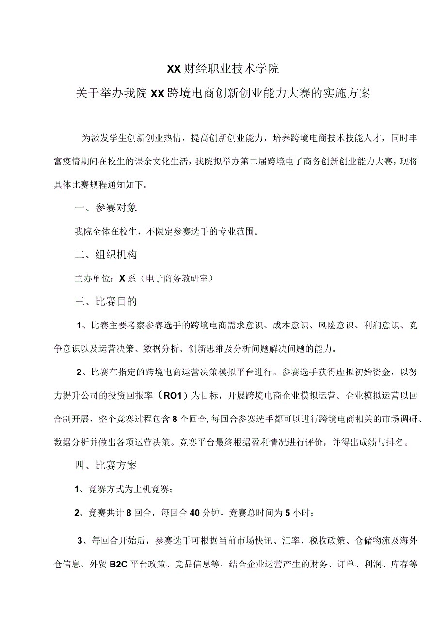 XX财经职业技术学院关于举办我院XX跨境电商创新创业能力大赛的实施方案.docx_第1页