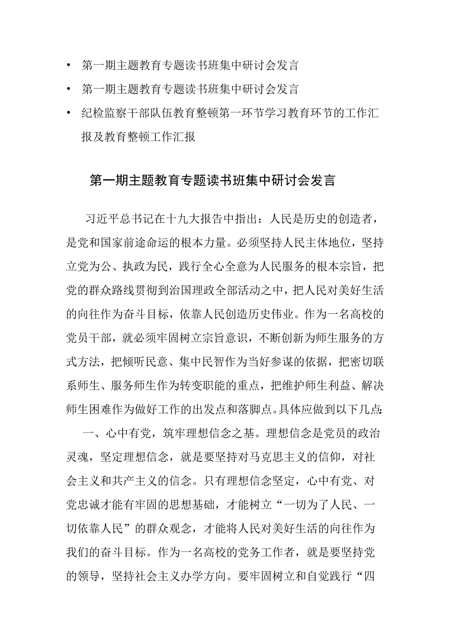 两篇：2023年第一期主题教育专题读书班集中研讨会发言范文参考.docx_第1页