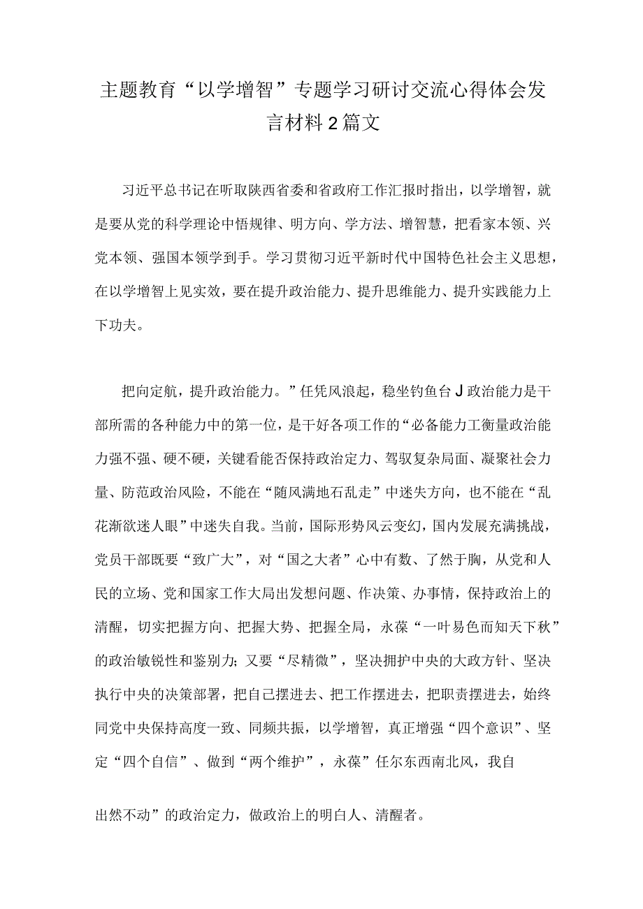 主题教育以学增智专题学习研讨交流心得体会发言材料2篇文.docx_第1页