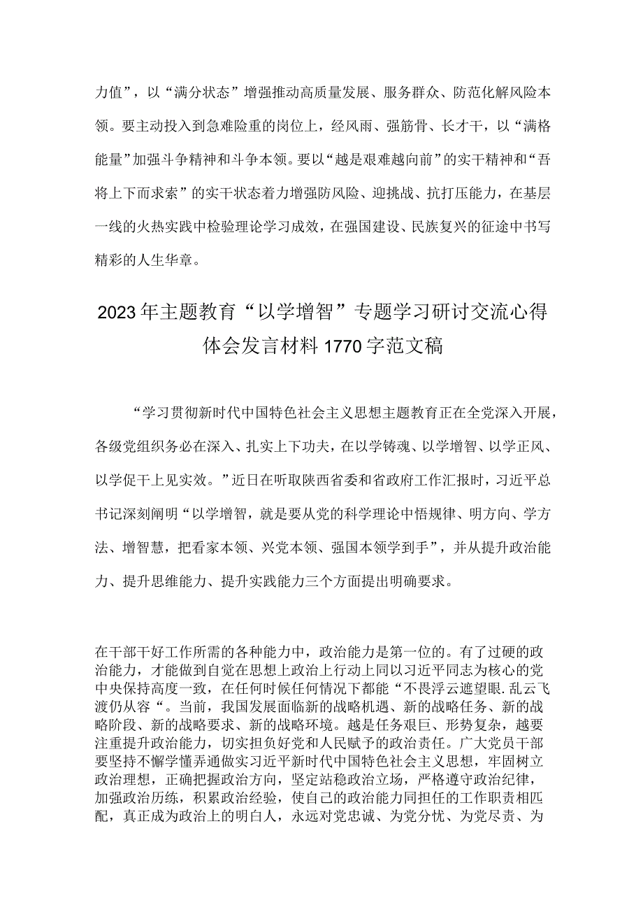 主题教育以学增智专题学习研讨交流心得体会发言材料2篇文.docx_第3页