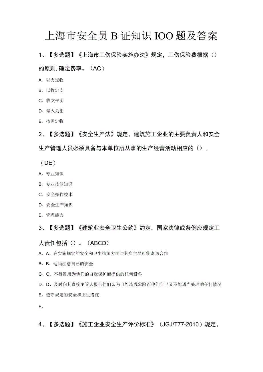 上海市安全员B证知识100题及答案.docx_第1页