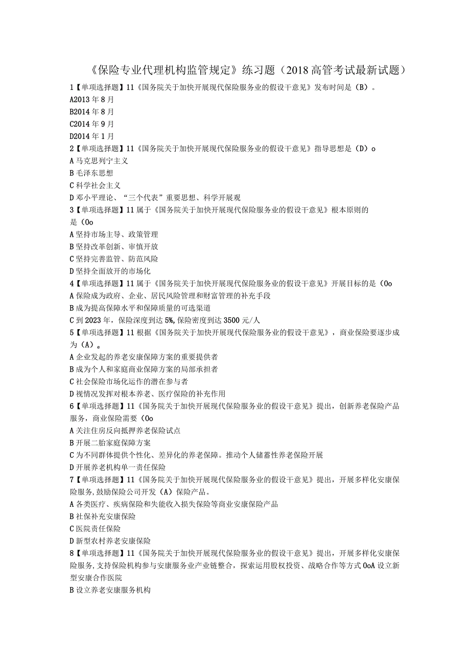 《保险专业代理机构监管规定》练习试题2018年高管考试试题.docx_第1页