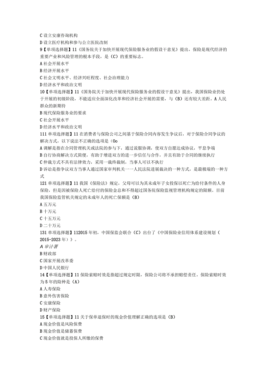 《保险专业代理机构监管规定》练习试题2018年高管考试试题.docx_第2页