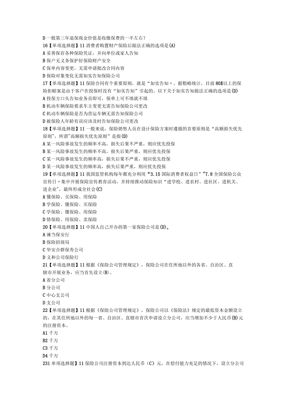 《保险专业代理机构监管规定》练习试题2018年高管考试试题.docx_第3页