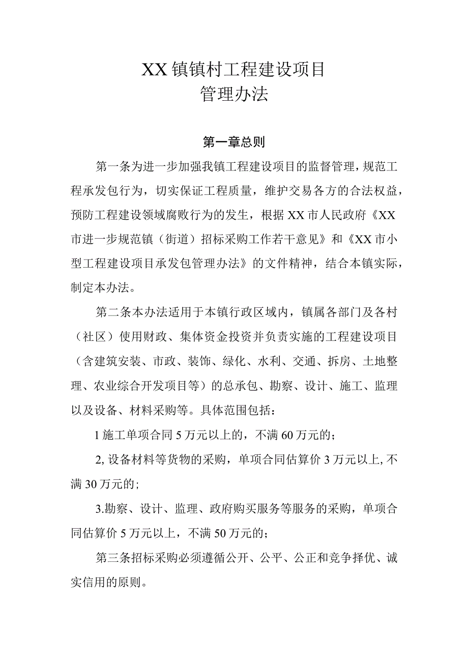 XX镇镇村工程建设项目管理办法.docx_第1页