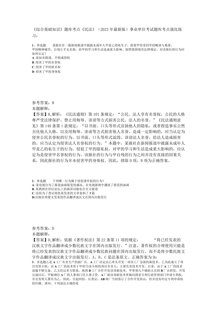 《综合基础知识》题库考点《民法》2023年版_2.docx_第1页