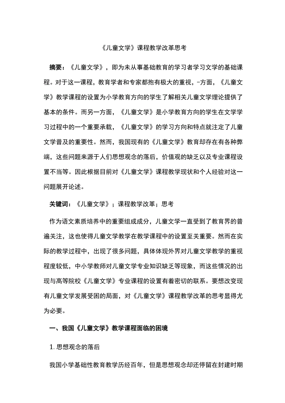 《儿童文学》课程教学改革思考.docx_第1页