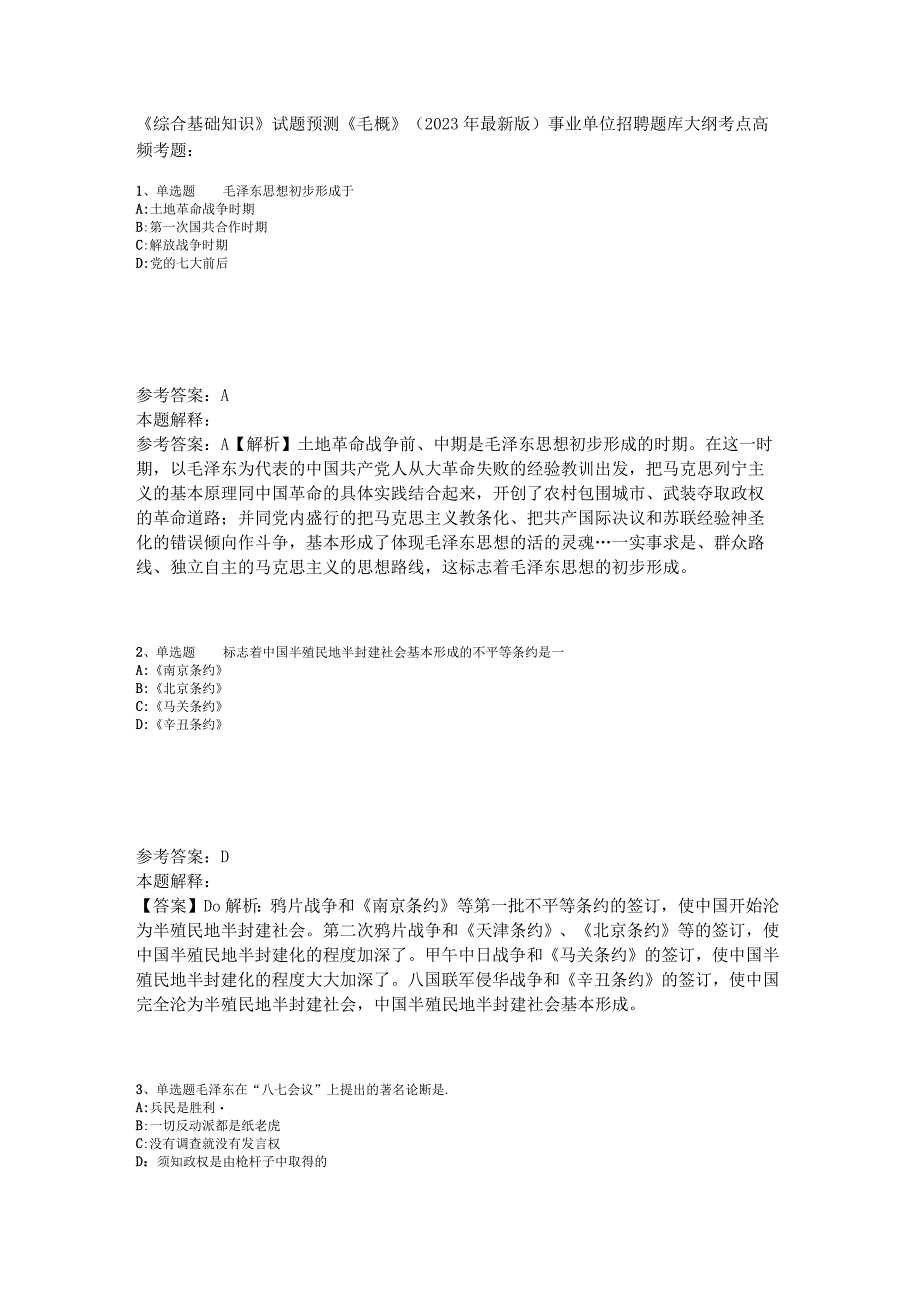 《综合基础知识》试题预测《毛概》2023年版_3.docx_第1页