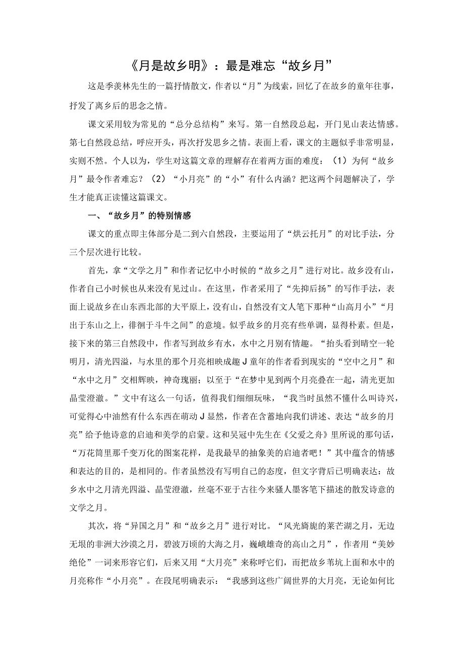 《月是故乡明》：最是难忘故乡月公开课教案教学设计课件资料.docx_第1页