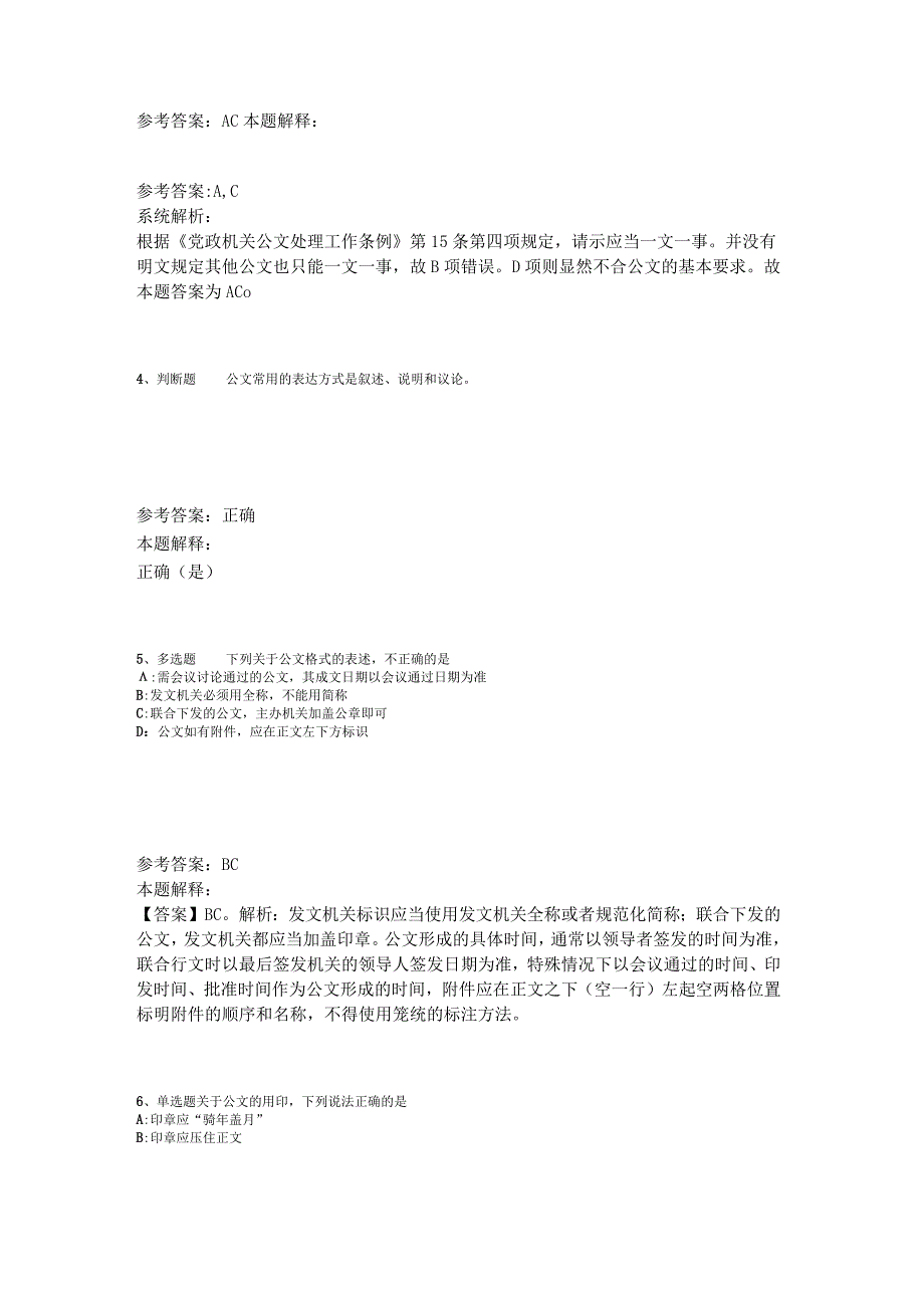 《综合基础知识》试题预测《公文写作与处理》2023年版_2.docx_第2页