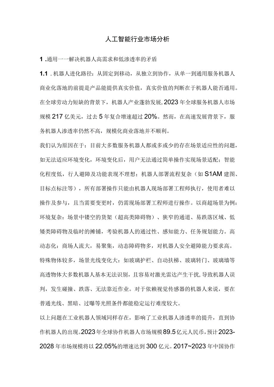 人工智能行业市场分析.docx_第1页