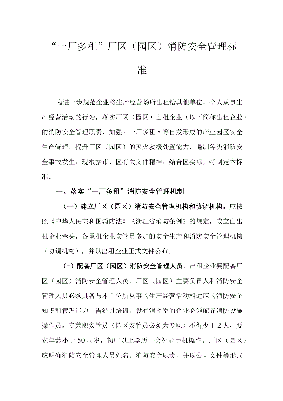 一厂多租厂区园区消防安全管理标准.docx_第1页