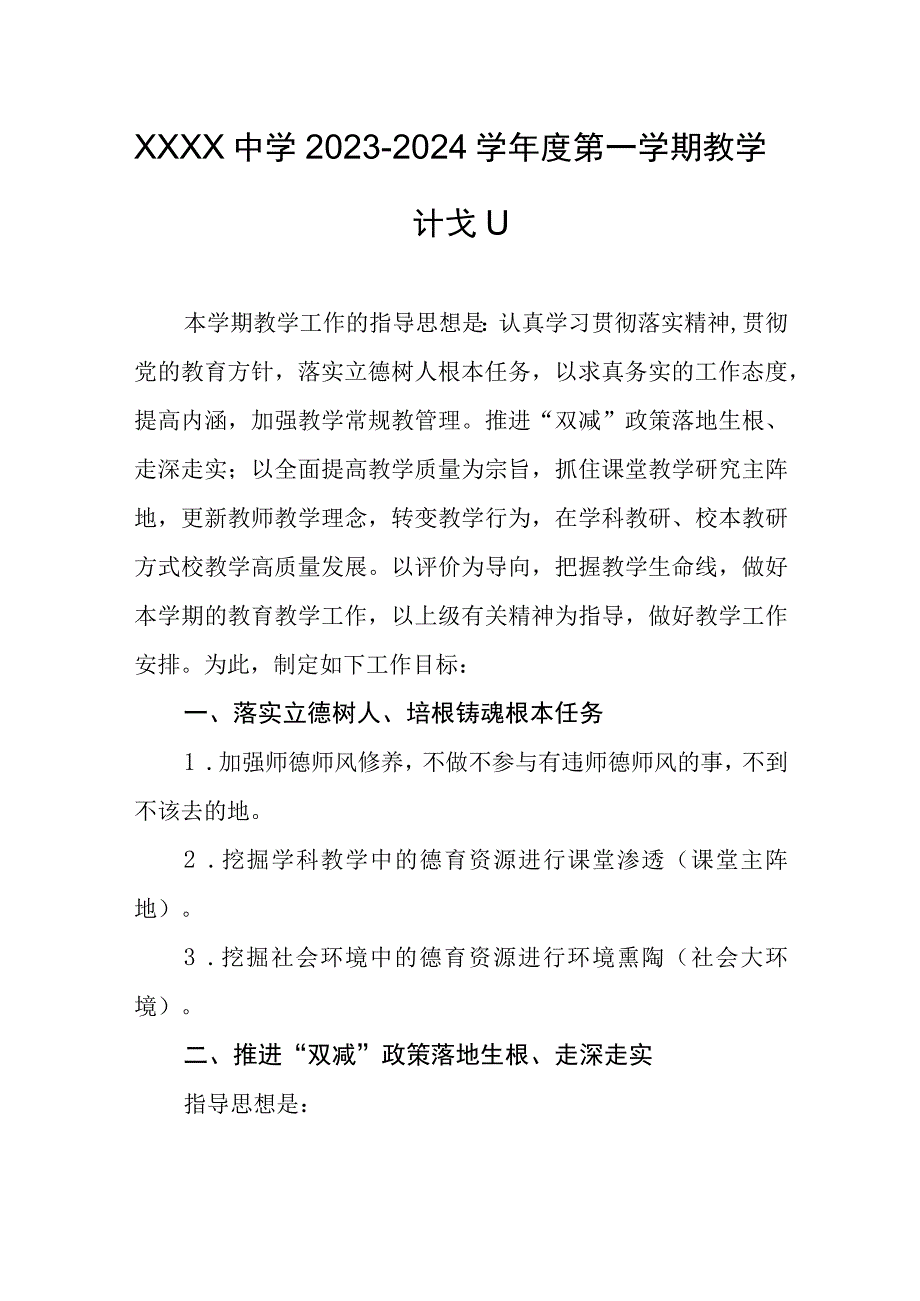 中学20232024学年度第一学期教学计划.docx_第1页